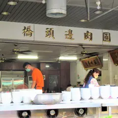 橋頭辺肉円