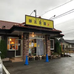 ラーメン 豚五里羅Ｚ 戸倉上山田温泉編