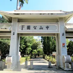 中山公園