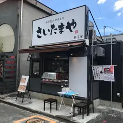 さいたまや 川越店