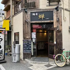 麺屋 蝉 本店