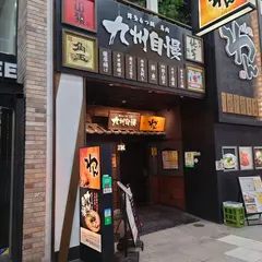 個室居酒屋 くいもの屋わん 松山大街道店