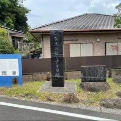 有馬セミナリヨ跡