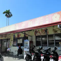南投梅園餡餅粥