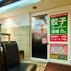 餃子スーパー酒場 博多中洲店