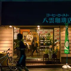 八雲珈琲店