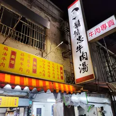 鬍鬚忠牛肉湯