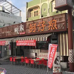 欧家蚵仔煎/安平蚵仔煎/安平美食/安平老街美食/安平老街小吃/台南小吃/台南蚵仔煎