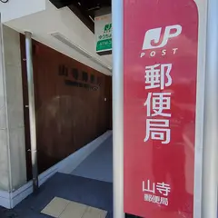 山寺郵便局