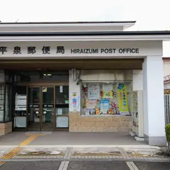 平泉郵便局