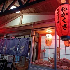 海鮮居酒屋わかくさ