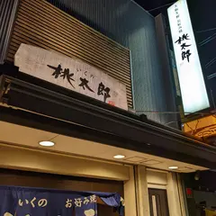 大阪生野お好み焼き 桃太郎 新深江本店