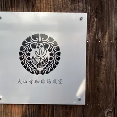 太山寺珈琲焙煎室