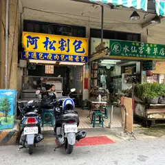 阿松割包