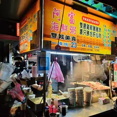 阿富海産粥
