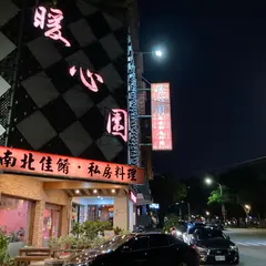 暖心園餐館