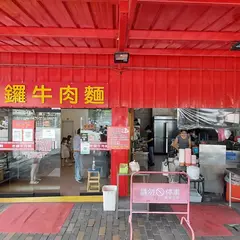 老鑼牛肉面（店休日請参考粉糸専頁）