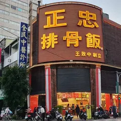 正忠排骨飯