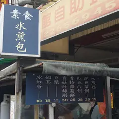 高工路 素食 水煎包 早点