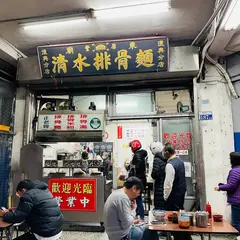 正老牌清水排骨麵