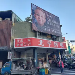 北平烤鴨