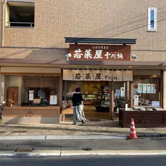 若菜屋一乗寺店