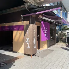 銀座 芋山 鎌倉店