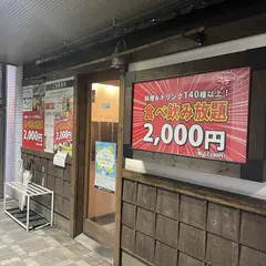食べ放題ダイニング さんきゅう2000 栄本店