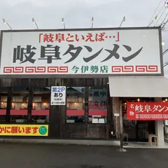 岐阜タンメン 今伊勢店