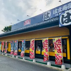 はま寿司 練馬関町店