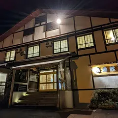 奥越後旅籠 壱番館