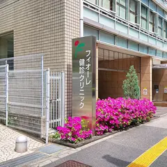 一般財団法人東京社会保険協会フィオーレ健診クリニック