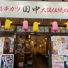串カツ田中 千葉店