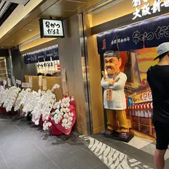 串カツだるま 京都ポルタ店