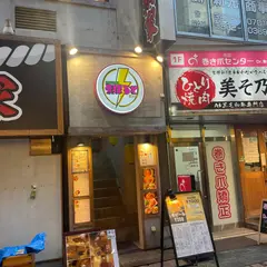 池袋駅前酒場えぼると