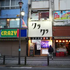 ネオ大衆酒場クラクラ
