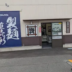 資さんうどん 製麺直売所 苅田北九州空港IC店