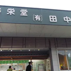 （有）田中万十店