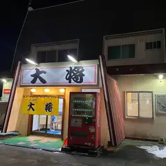ラーメン飯店大将