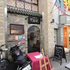 大阪天満宮 南森町｜大陸風【中華/ランチ/レストラン/麻婆豆腐/激辛/宴会/接待】