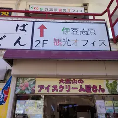 大室山のアイスクリーム屋さん