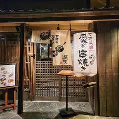 串焼き満天