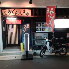 五島うどん しまや