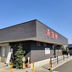 寿雀卵生産直売三本松店