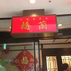 梅蘭 上野店