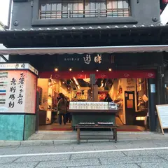 手作り箸工房遊膳 成田店