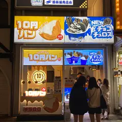 大王チーズ10円パン＆チョコチュロス 道頓堀店