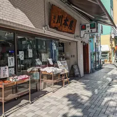 川本屋茶舗