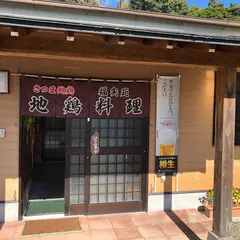 さつま地鶏 福実苑
