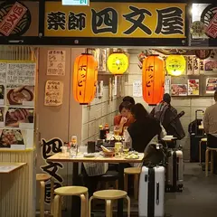 四文屋 博多駅デイトス店